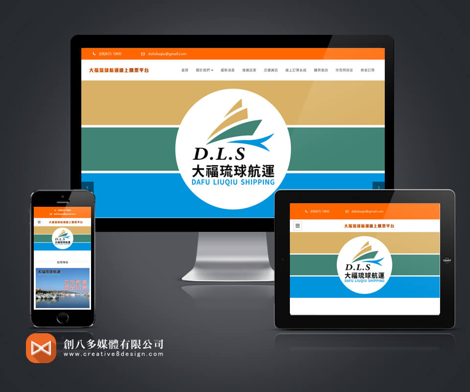 大福琉球航運股份有限公司的網站設計示意圖