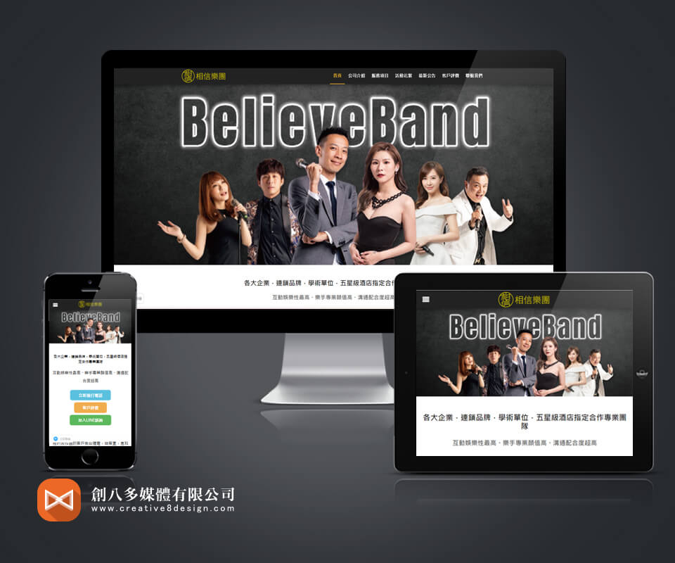相信樂團的網頁設計作品示意圖