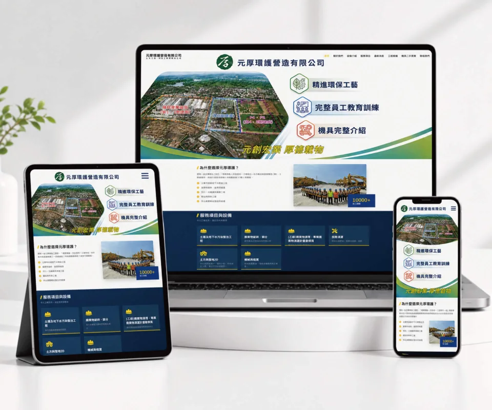 當工程實力不只留在工地：我們替元厚環護打造一座線上的專業基地 網站設計作品