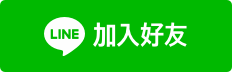 加入好友 加入創八多媒體 LINE 好友