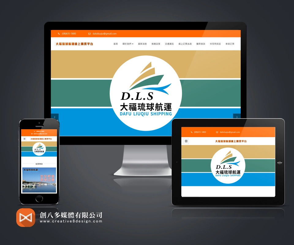 大福琉球航運股份有限公司的網頁設計,製作網頁計