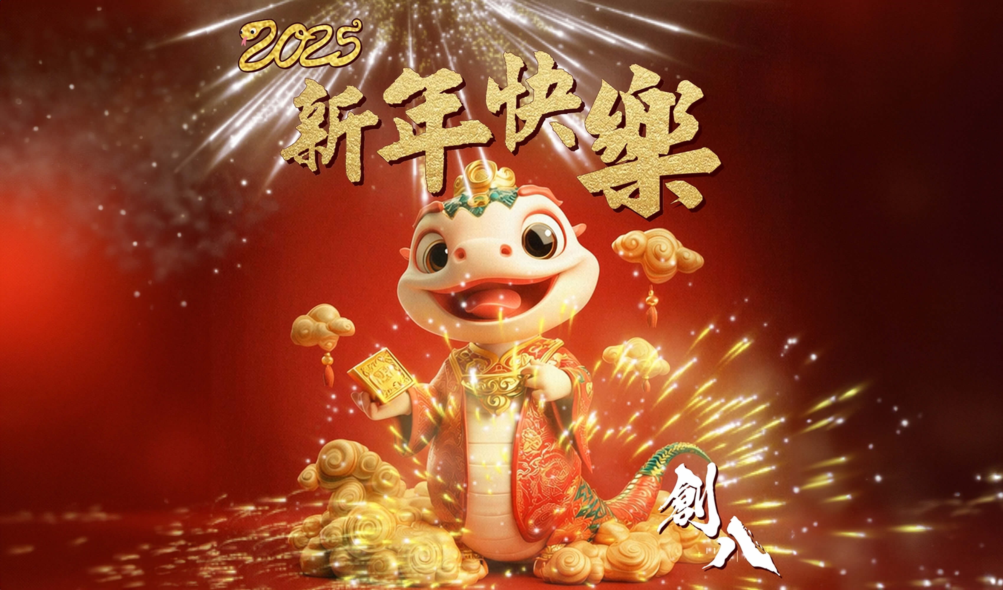 2025新年快樂!的圖片