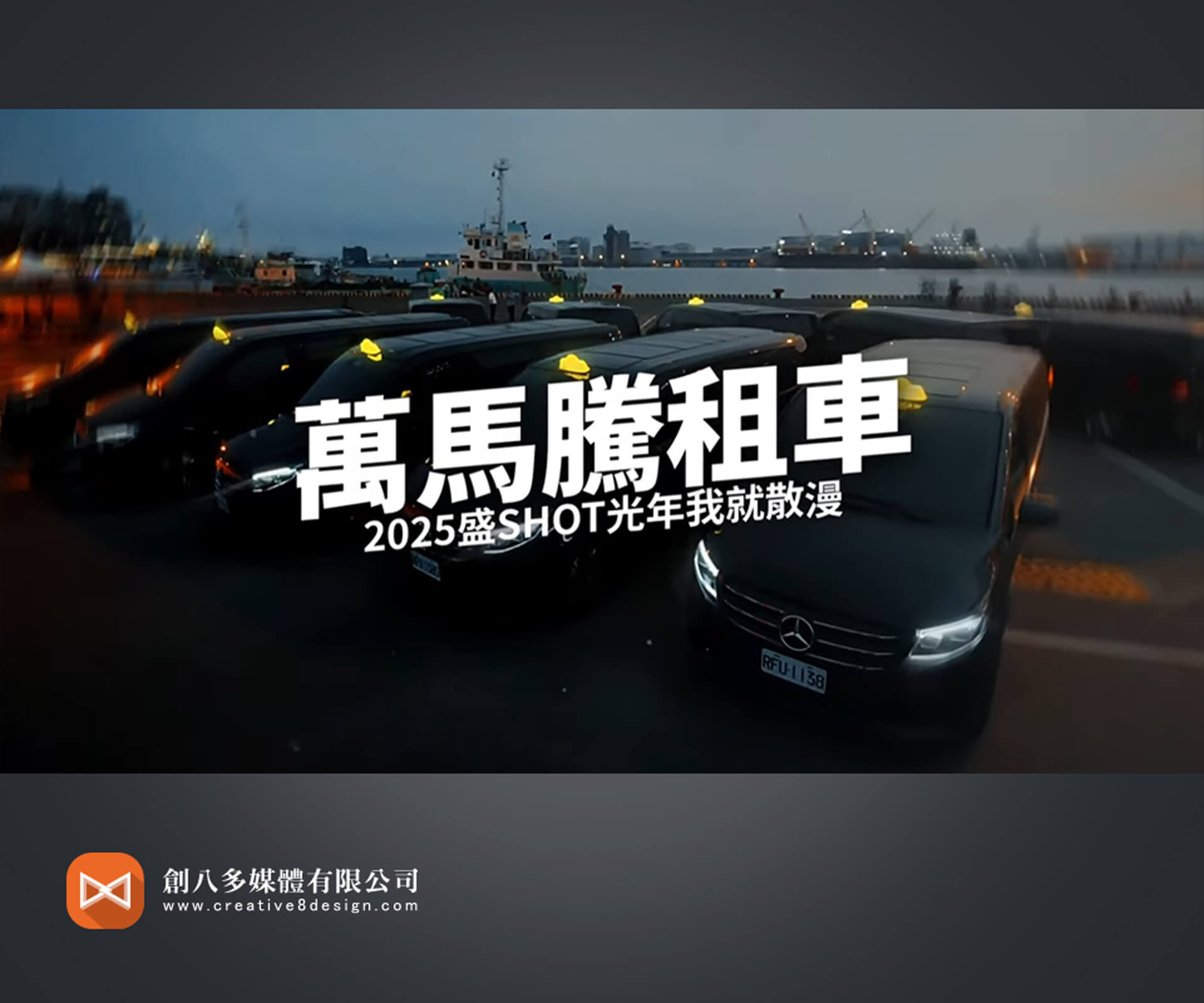 2025年萬馬騰租車x盛shot光年_酒精路跑 - 攝影服務 案例