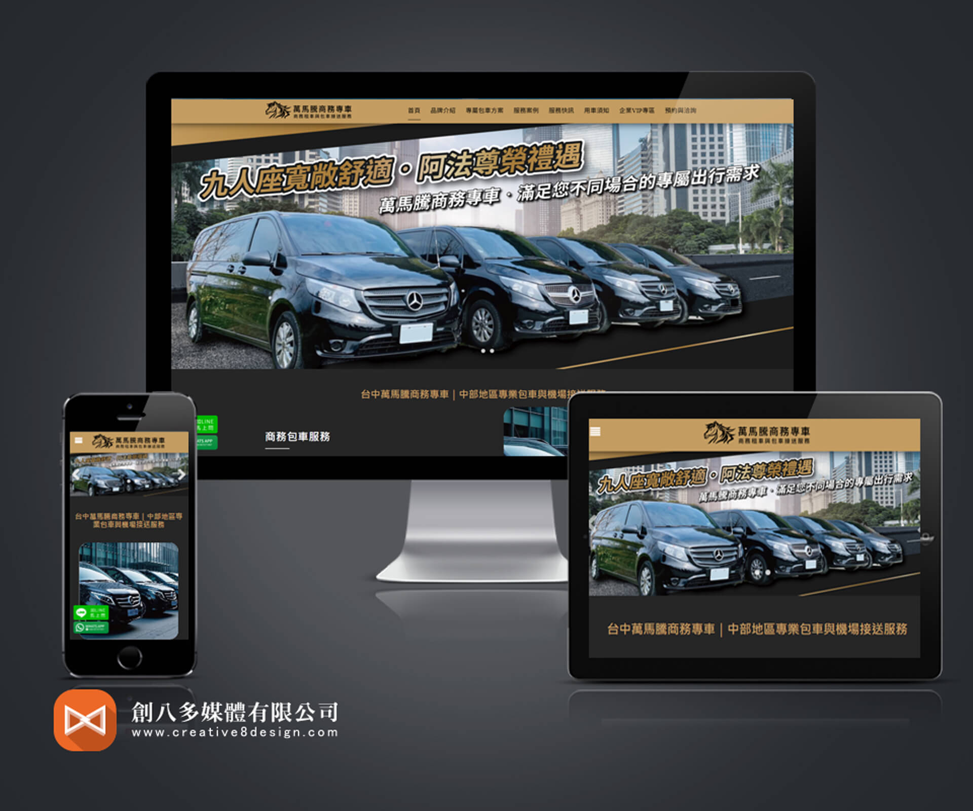 台中萬馬騰商務專車 - 網頁設計案例